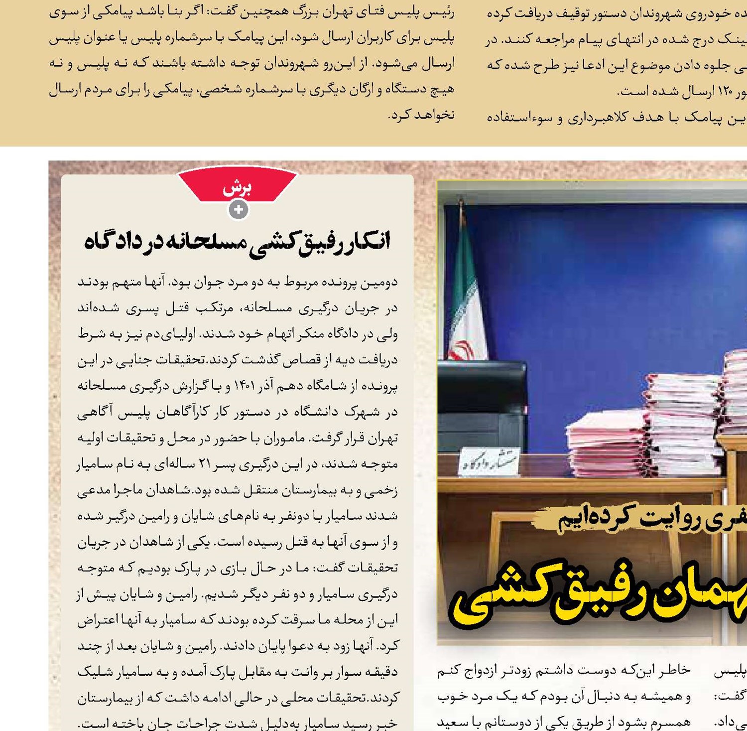 از محاکمه رمال آزارگر تا متهمان رفیق‌کشی