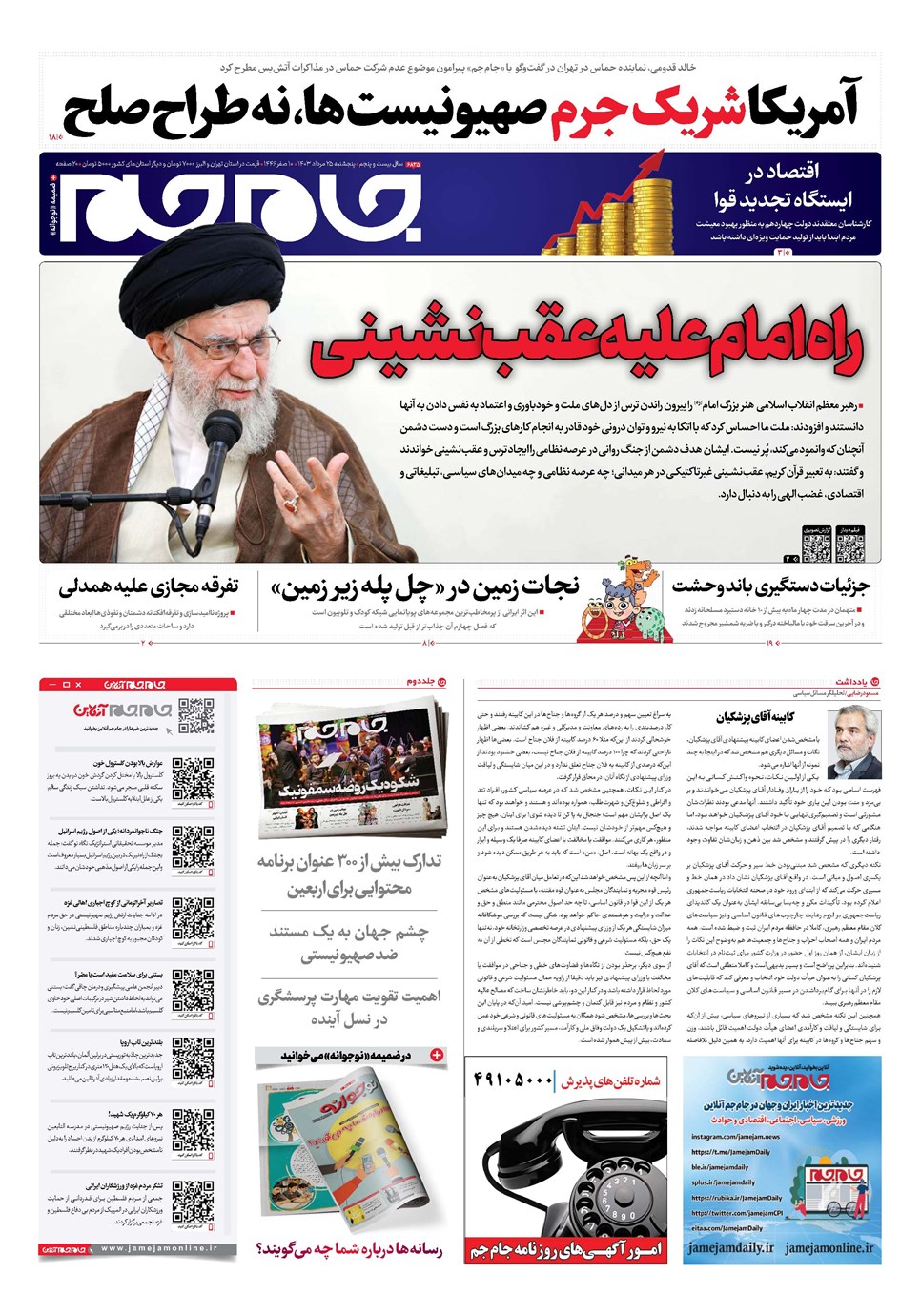 روزنامه تاریخ ۲۵ مرداد ۱۴۰۳