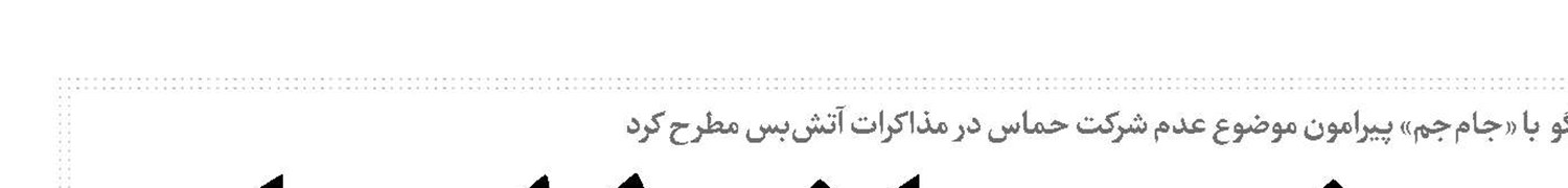 آمریکا شریک جرم صهیونیست ها،نه طراح صلح 
