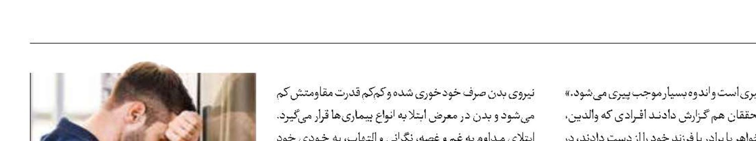 تاثیر غم و اندوه بر پیری