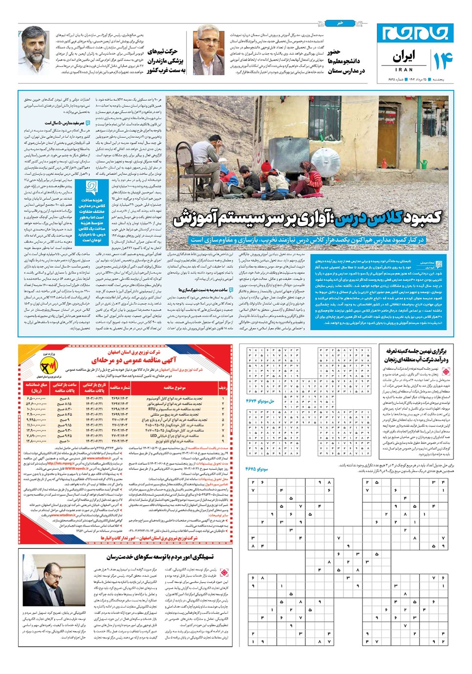 روزنامه تاریخ ۲۵ مرداد ۱۴۰۳