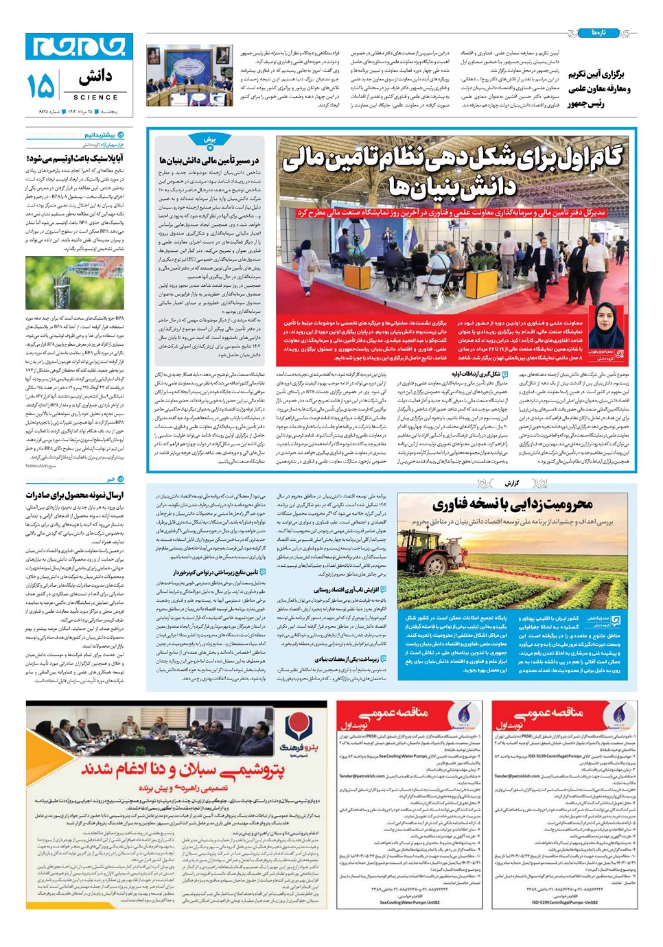 روزنامه تاریخ ۲۵ مرداد ۱۴۰۳