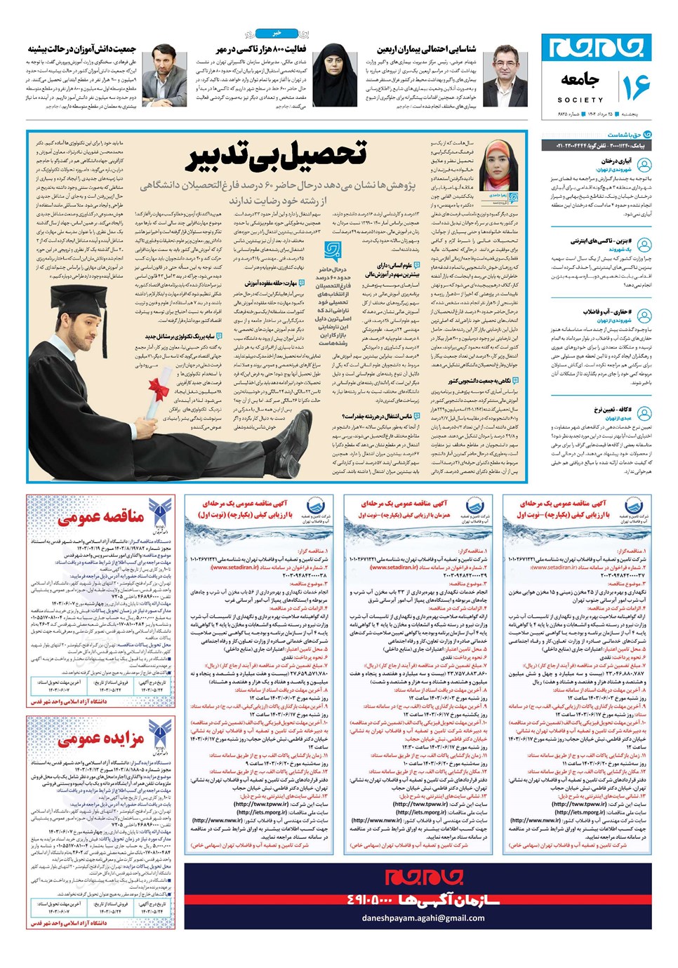 روزنامه تاریخ ۲۵ مرداد ۱۴۰۳
