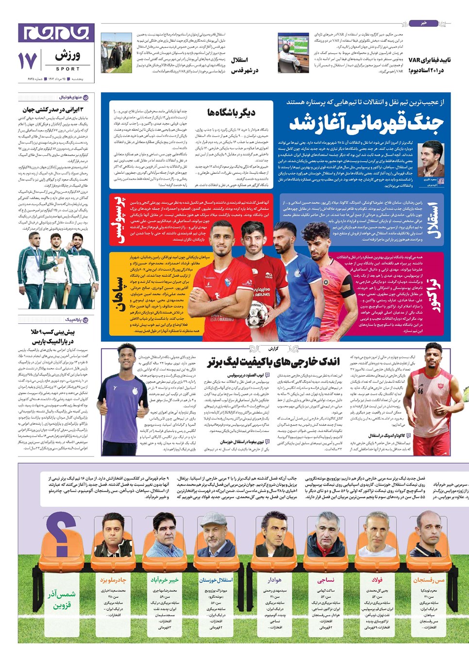 روزنامه تاریخ ۲۵ مرداد ۱۴۰۳