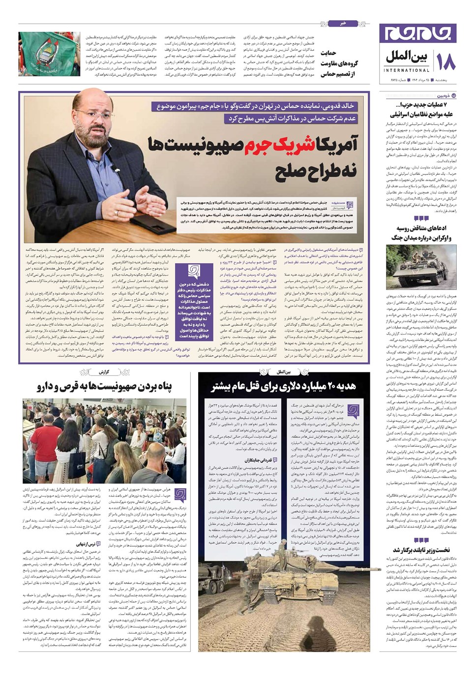 روزنامه تاریخ ۲۵ مرداد ۱۴۰۳