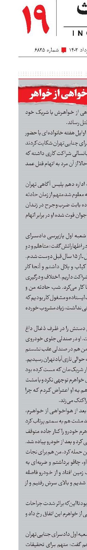 جنایت در هواخواهی از خواهر 