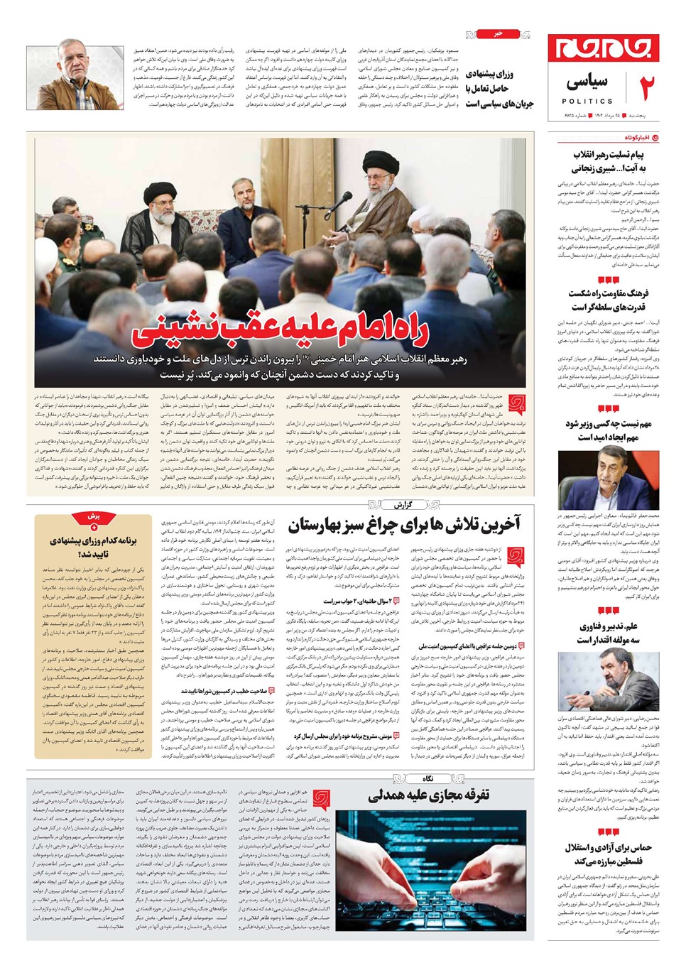 روزنامه تاریخ ۲۵ مرداد ۱۴۰۳