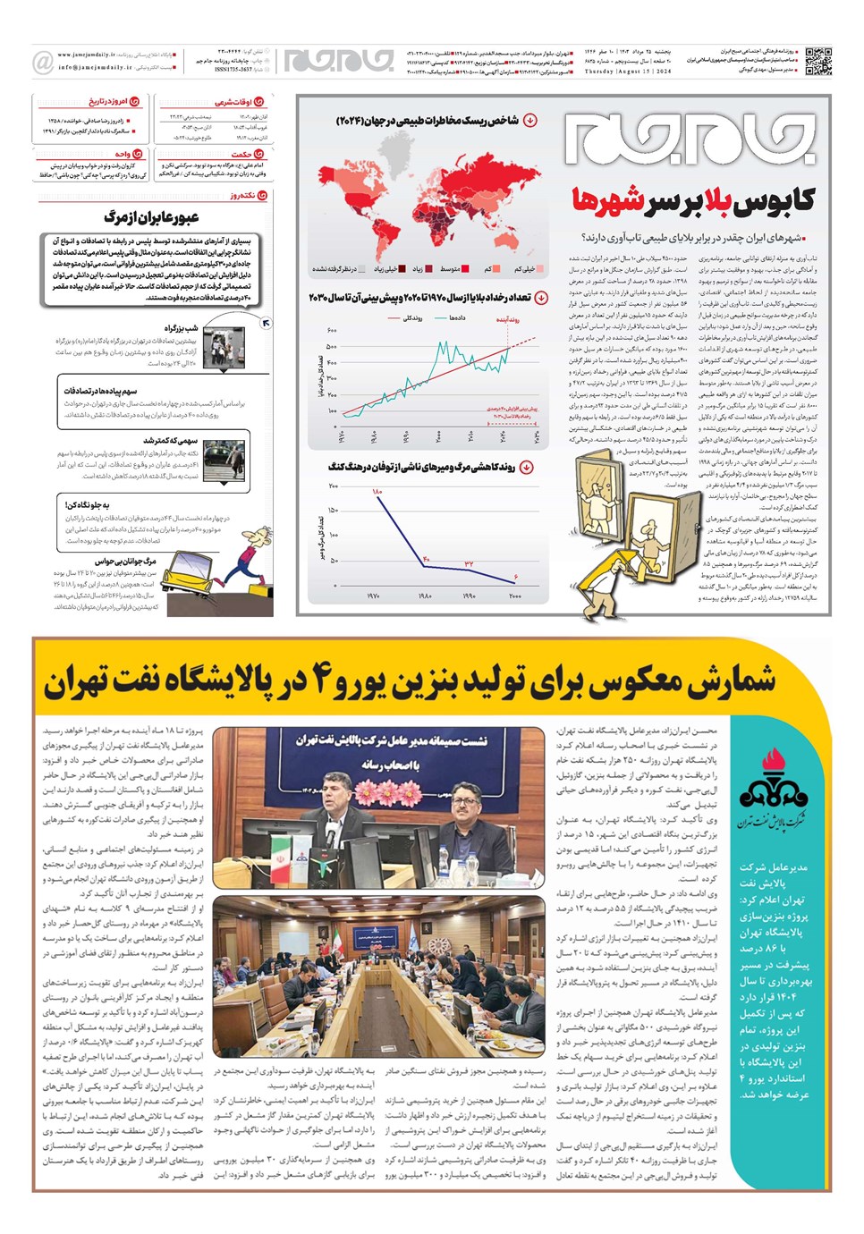 روزنامه تاریخ ۲۵ مرداد ۱۴۰۳