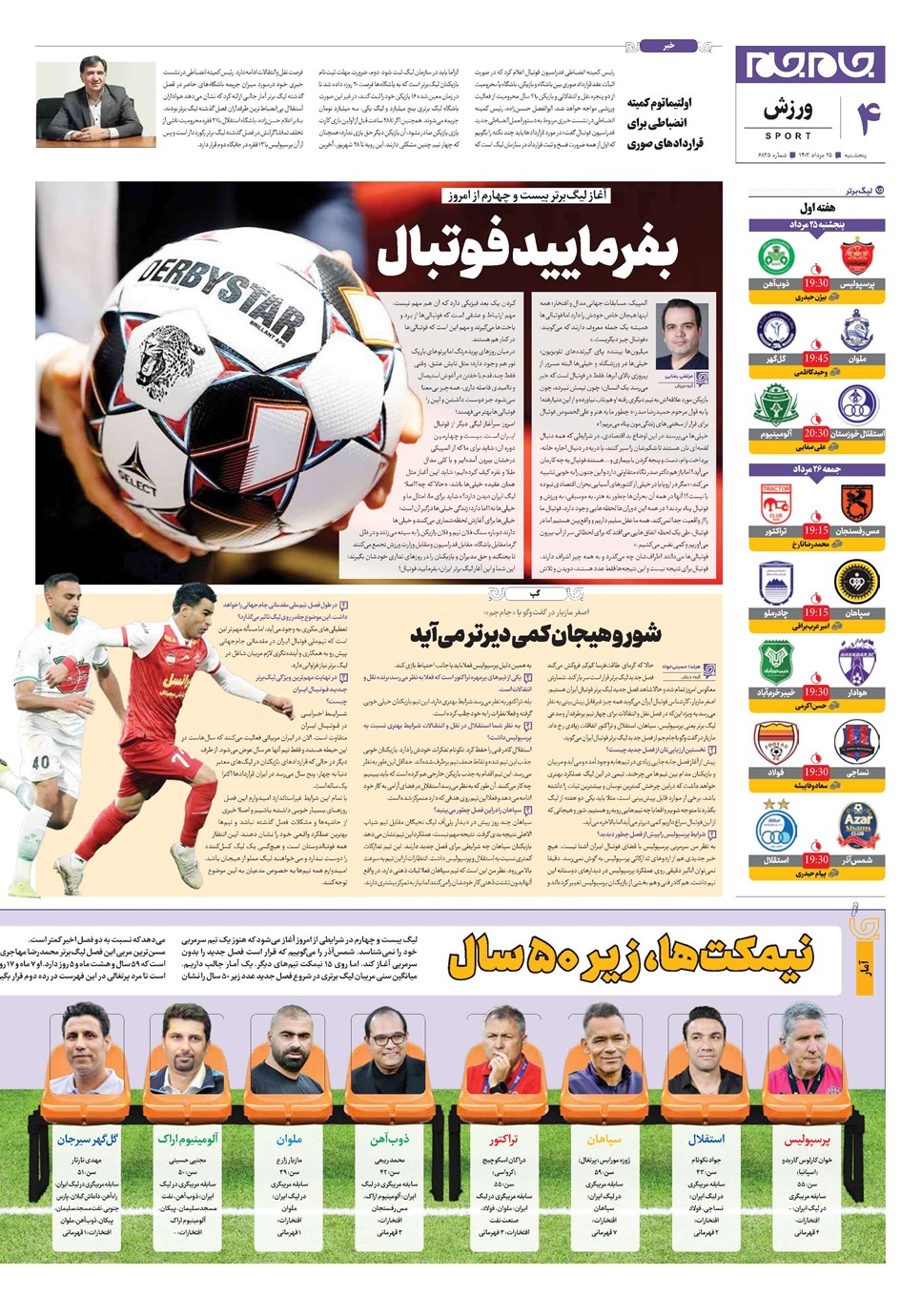 روزنامه تاریخ ۲۵ مرداد ۱۴۰۳