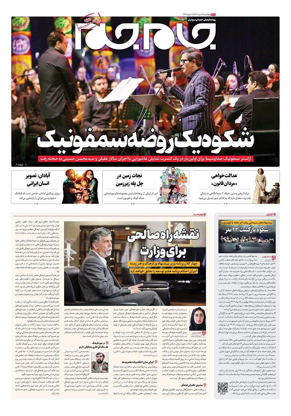 روزنامه تاریخ ۲۵ مرداد ۱۴۰۳
