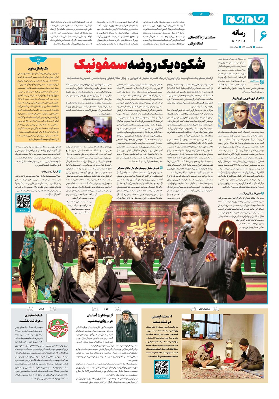 روزنامه تاریخ ۲۵ مرداد ۱۴۰۳
