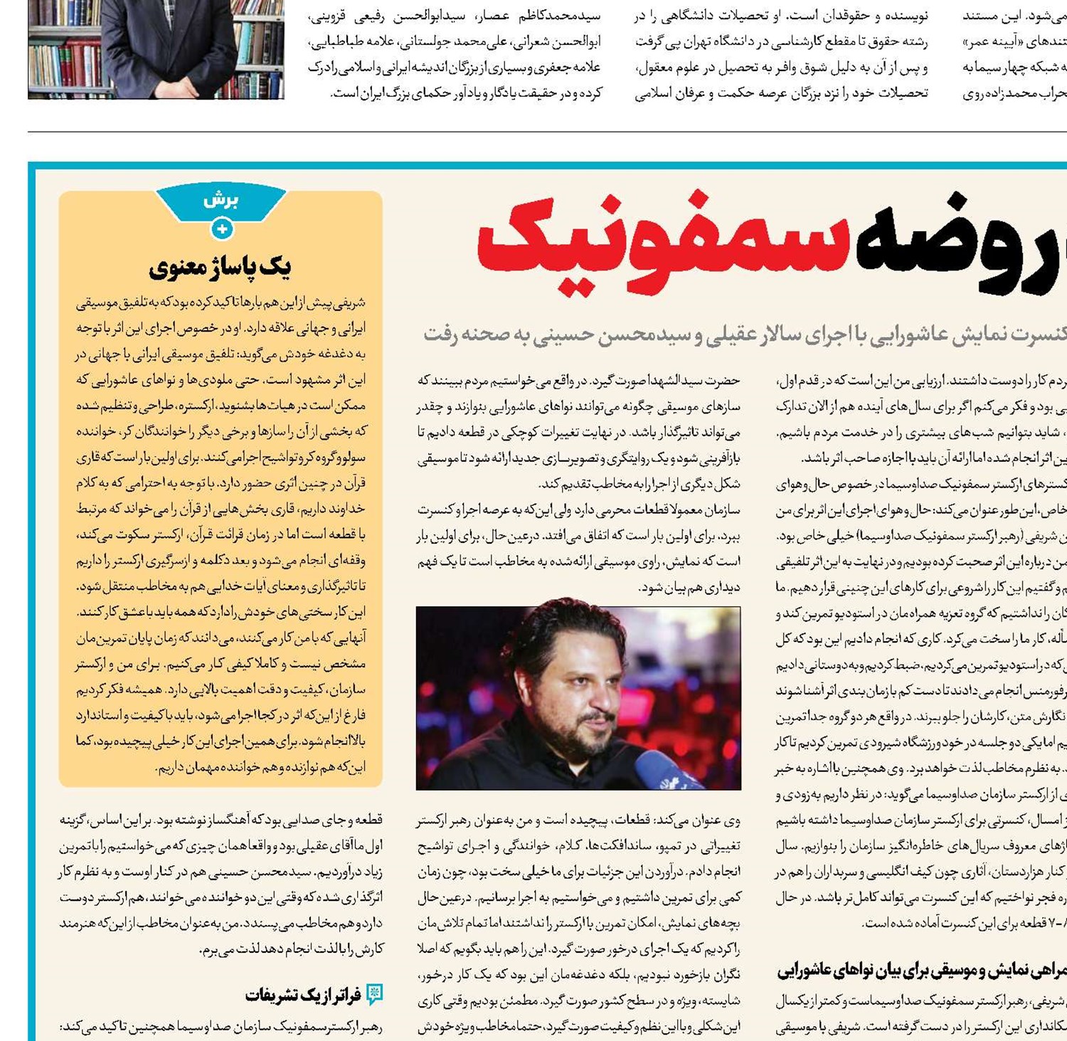 شکوه یک روضه سمفونیک 