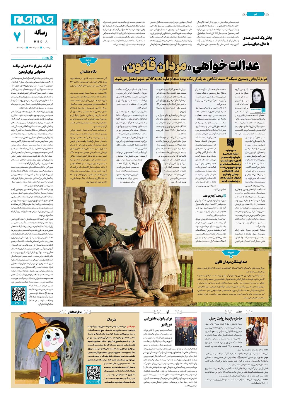 روزنامه تاریخ ۲۵ مرداد ۱۴۰۳