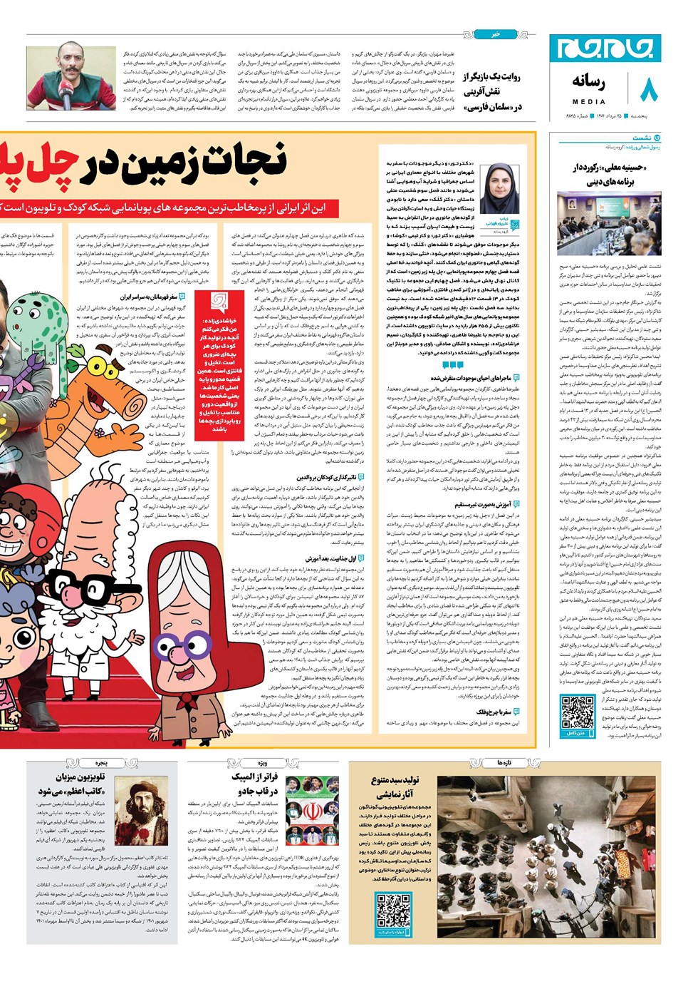 روزنامه تاریخ ۲۵ مرداد ۱۴۰۳