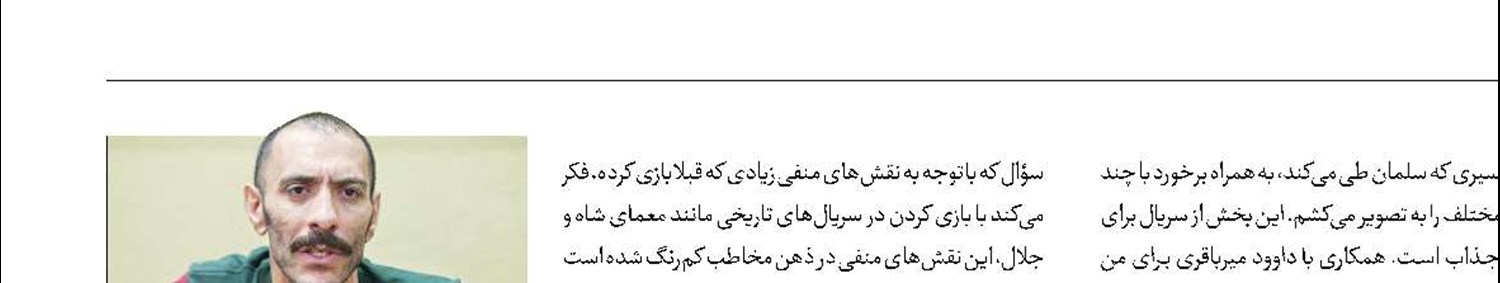 روایت یک بازیگر از نقش‌آفرینی در «سلمان ‌فارسی»