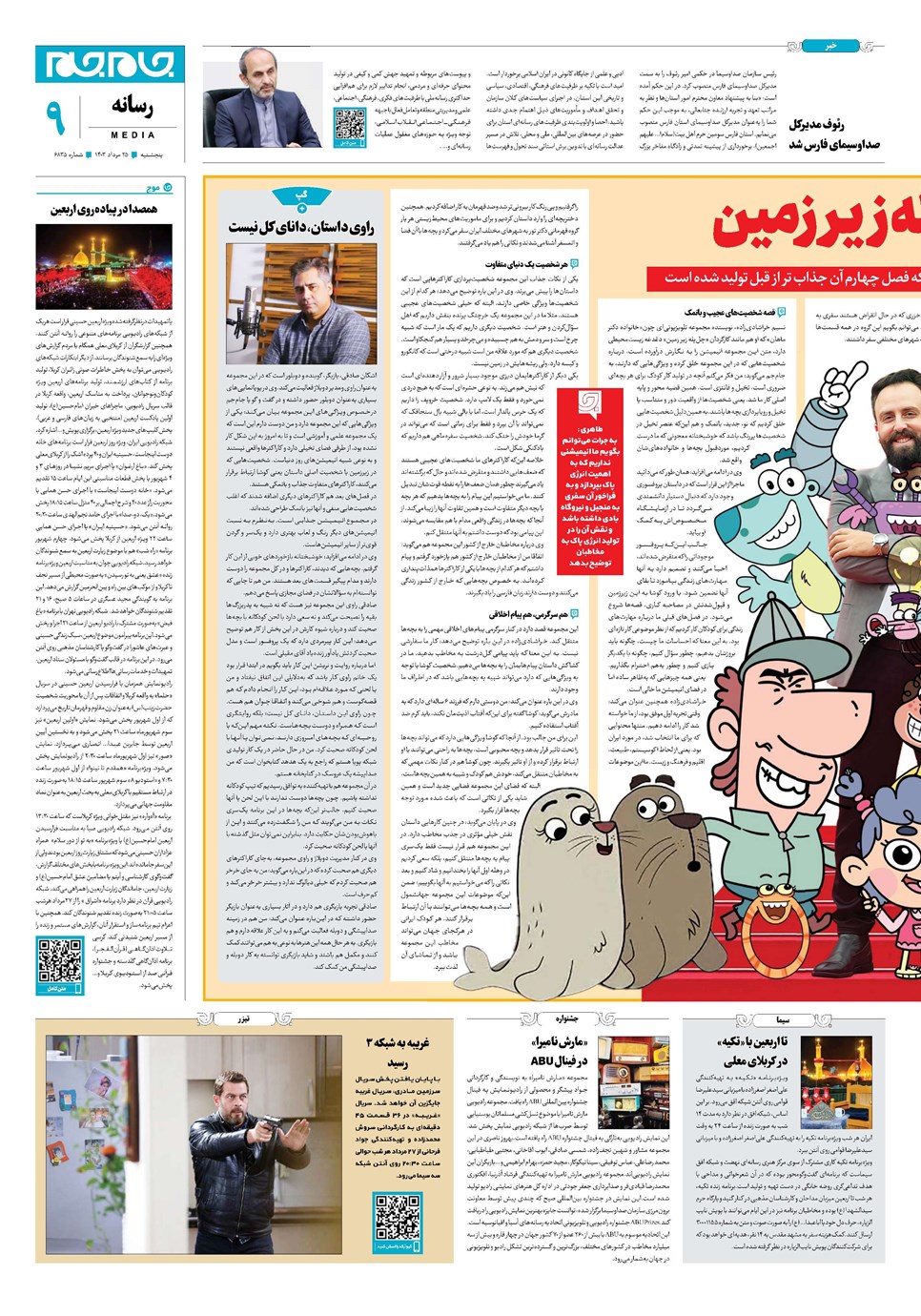 روزنامه تاریخ ۲۵ مرداد ۱۴۰۳