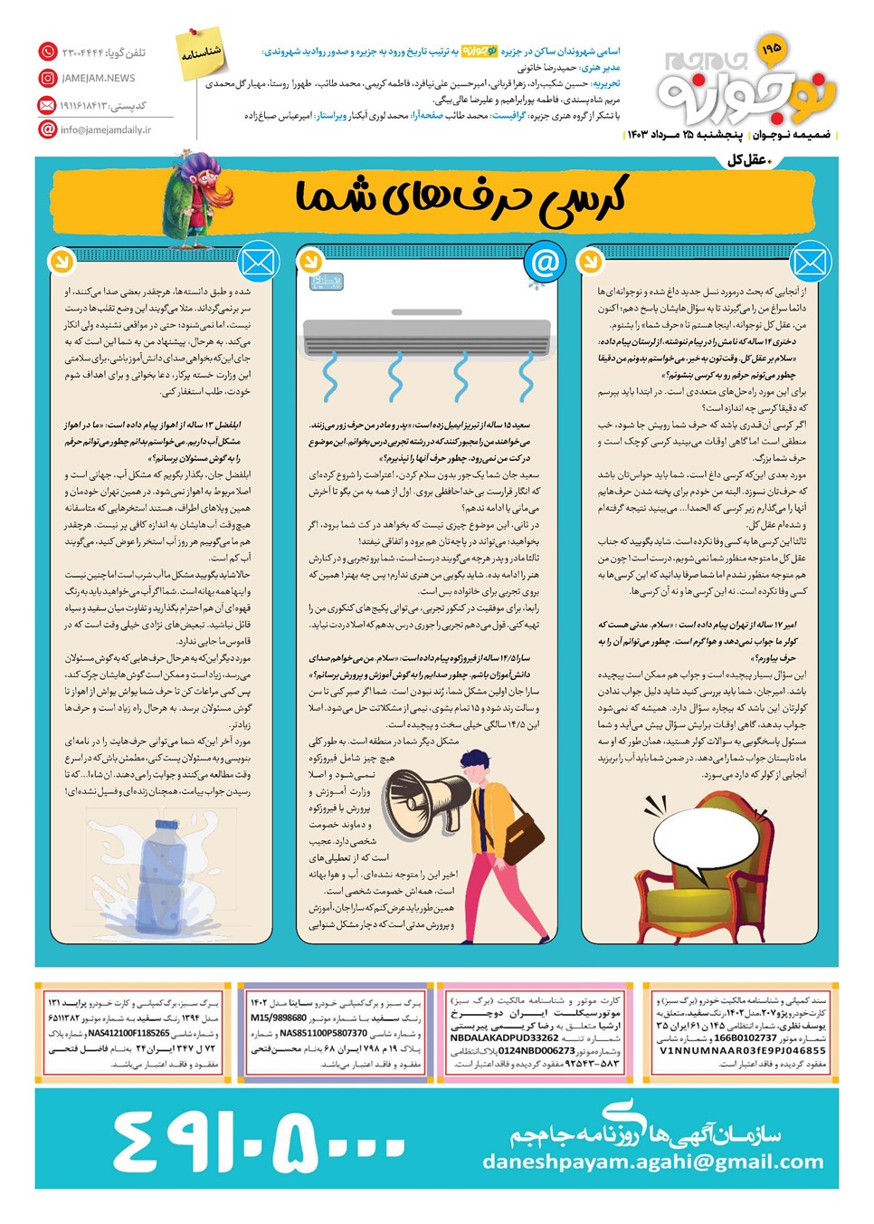 روزنامه تاریخ ۲۵ مرداد ۱۴۰۳