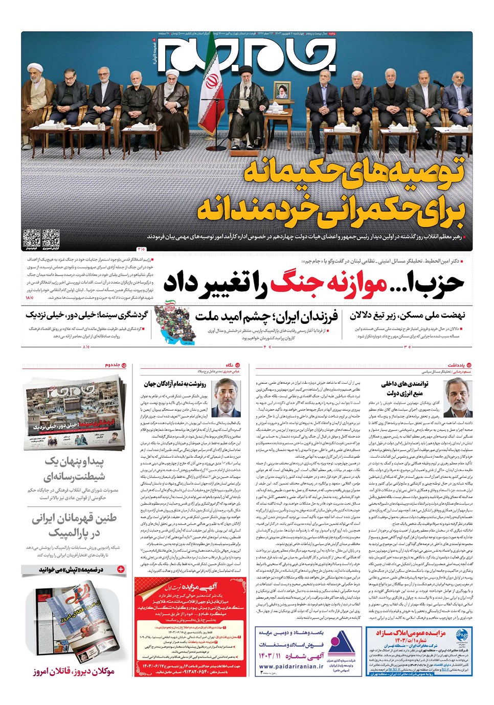 روزنامه تاریخ ۷ شهریور ۱۴۰۳