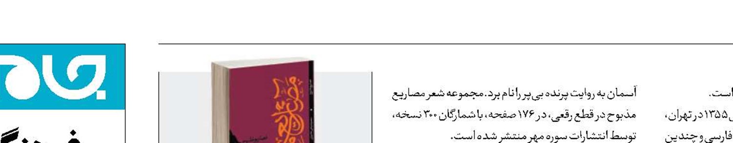 «مصاریع مذبوح» در ۱۴پرده سروده شد