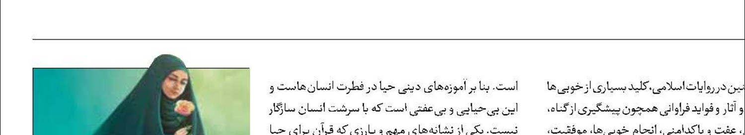 پیامدهای حیا در زندگی