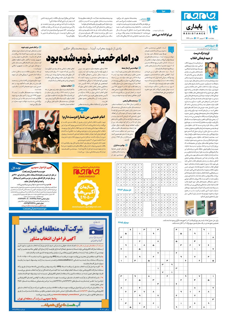روزنامه تاریخ ۷ شهریور ۱۴۰۳