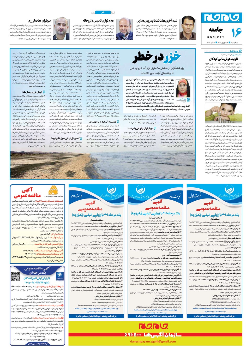 روزنامه تاریخ ۷ شهریور ۱۴۰۳