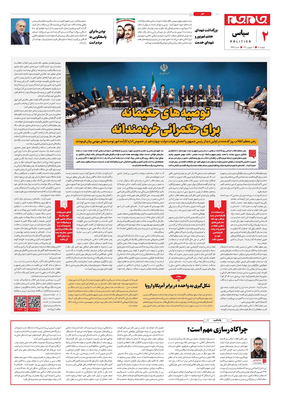 روزنامه تاریخ ۷ شهریور ۱۴۰۳