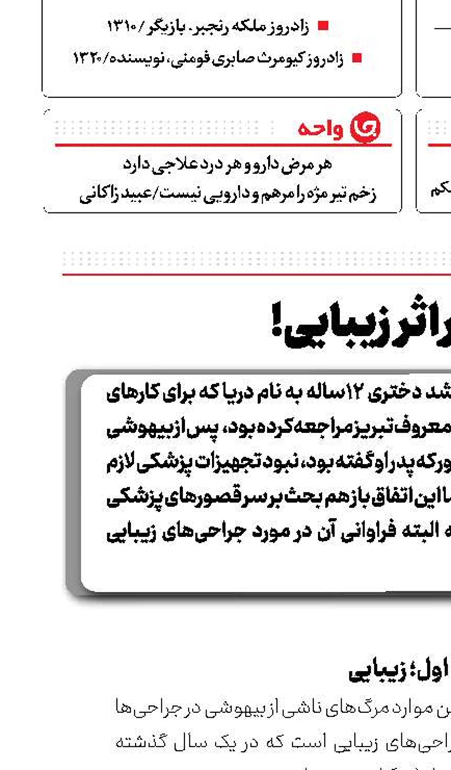 مرگ بر اثر زیبایی!
