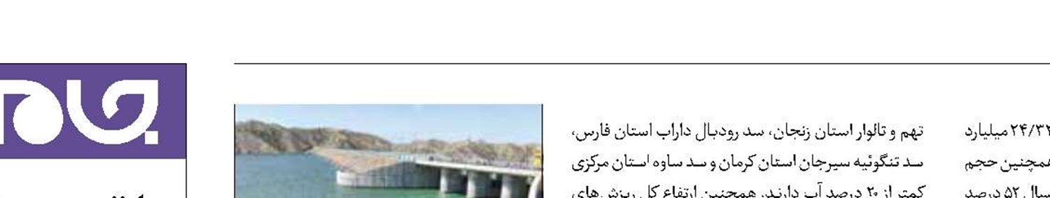 ذخیره آب سدها به نیمه رسید