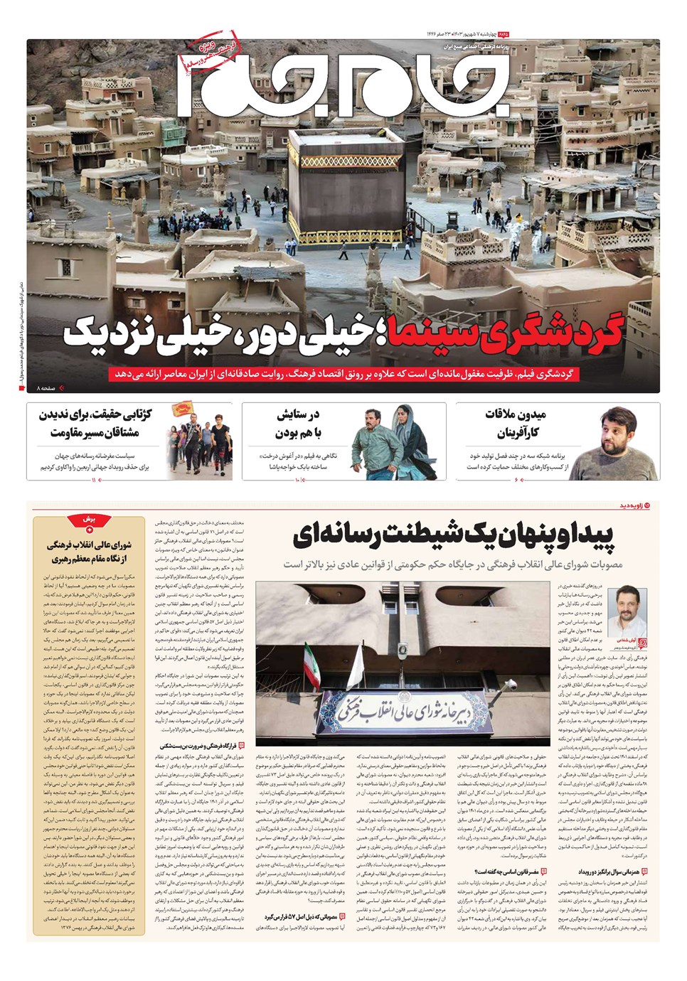روزنامه تاریخ ۷ شهریور ۱۴۰۳