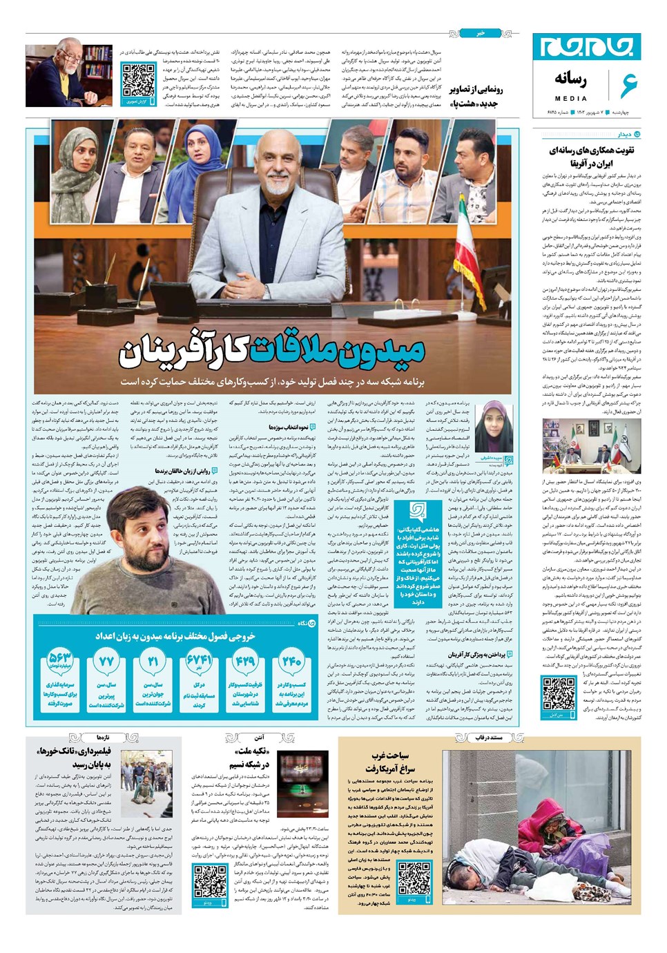 روزنامه تاریخ ۷ شهریور ۱۴۰۳