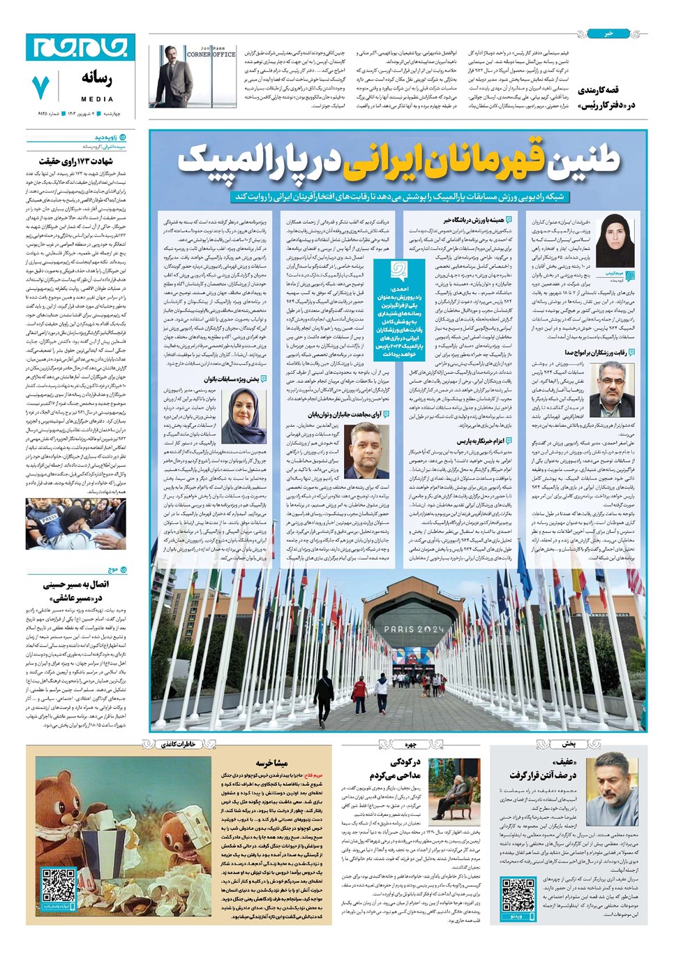 روزنامه تاریخ ۷ شهریور ۱۴۰۳