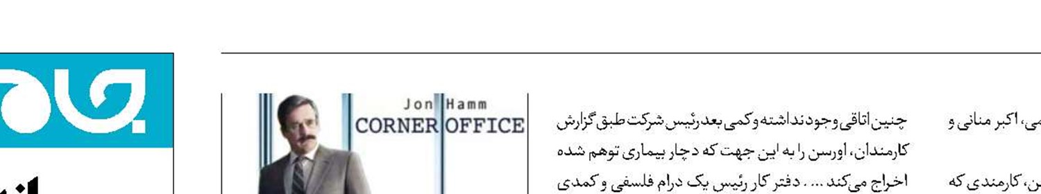 قصه کارمندی در «دفتر کار رئیس»
