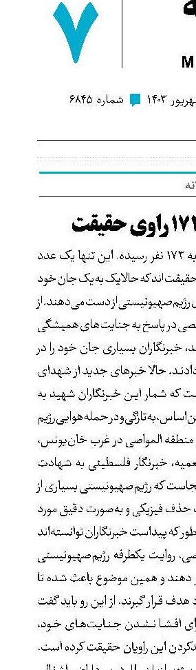 شهادت 173 راوی حقیقت