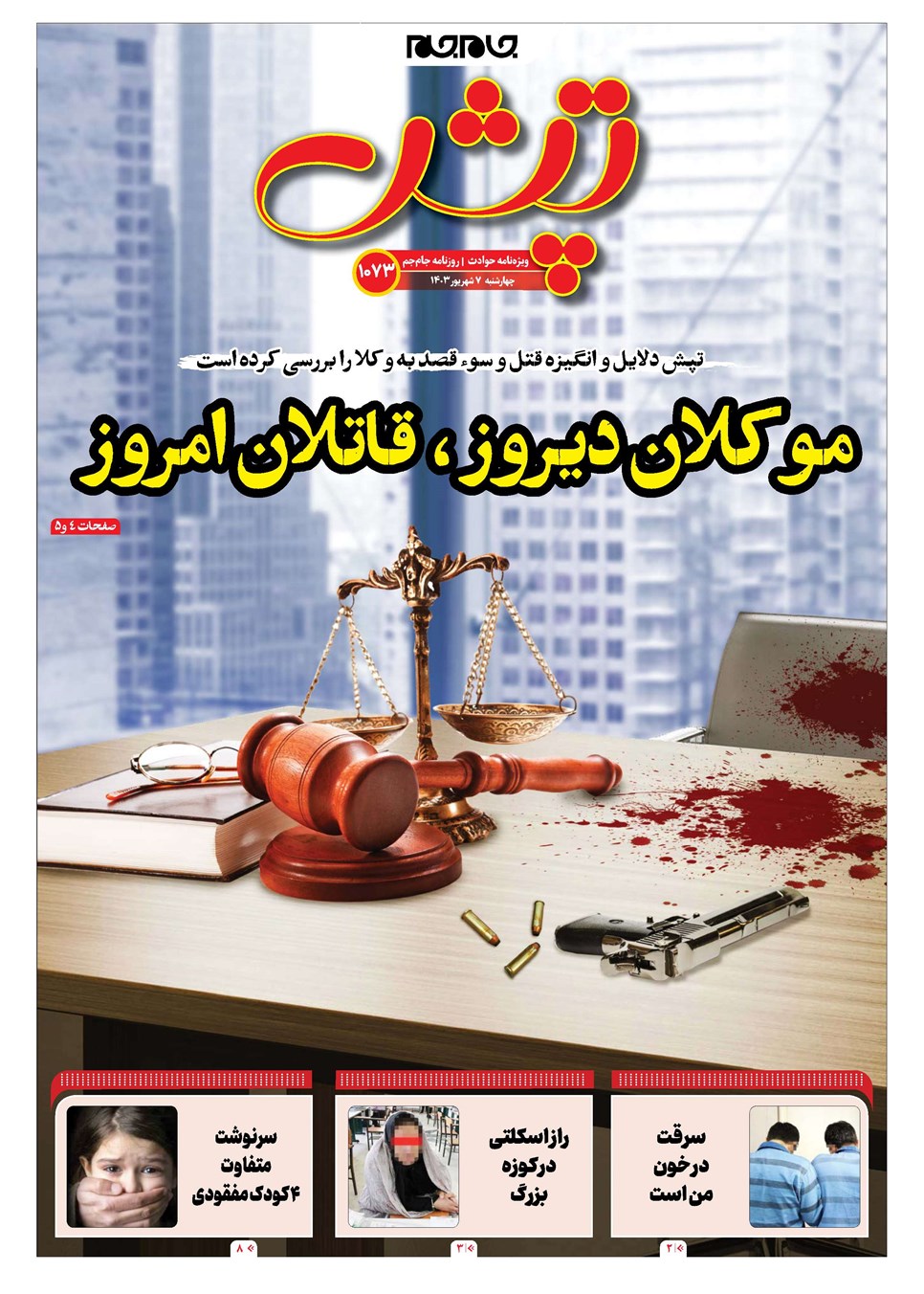 روزنامه تاریخ ۷ شهریور ۱۴۰۳