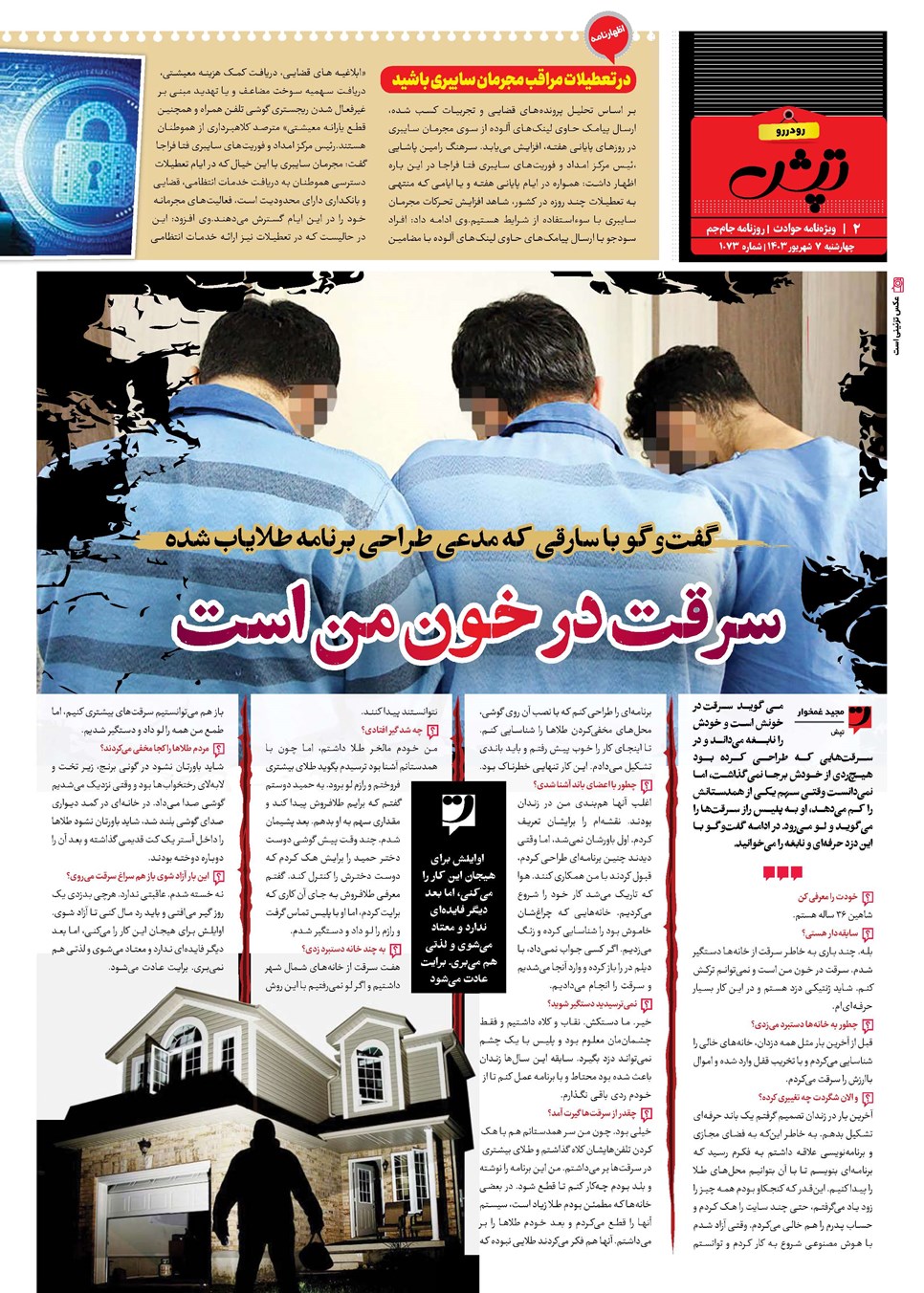 روزنامه تاریخ ۷ شهریور ۱۴۰۳