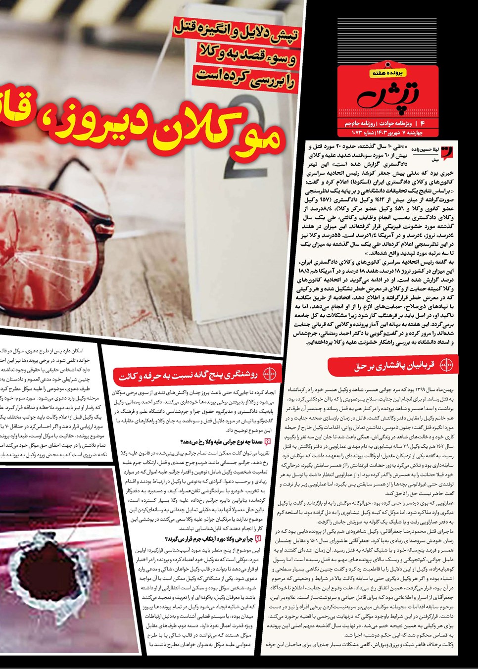 روزنامه تاریخ ۷ شهریور ۱۴۰۳