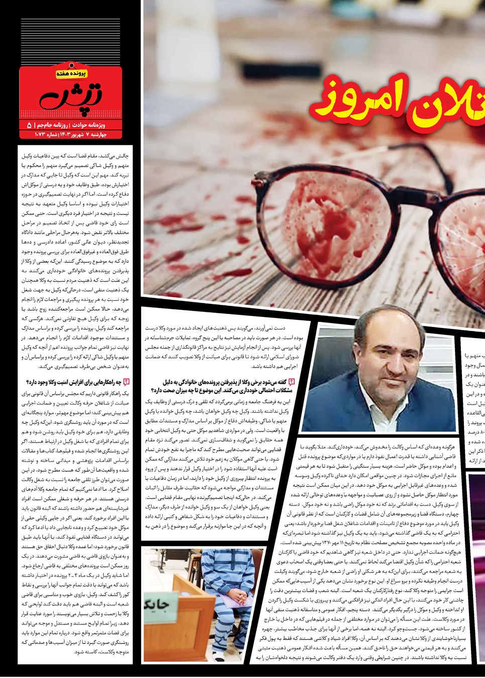 روزنامه تاریخ ۷ شهریور ۱۴۰۳