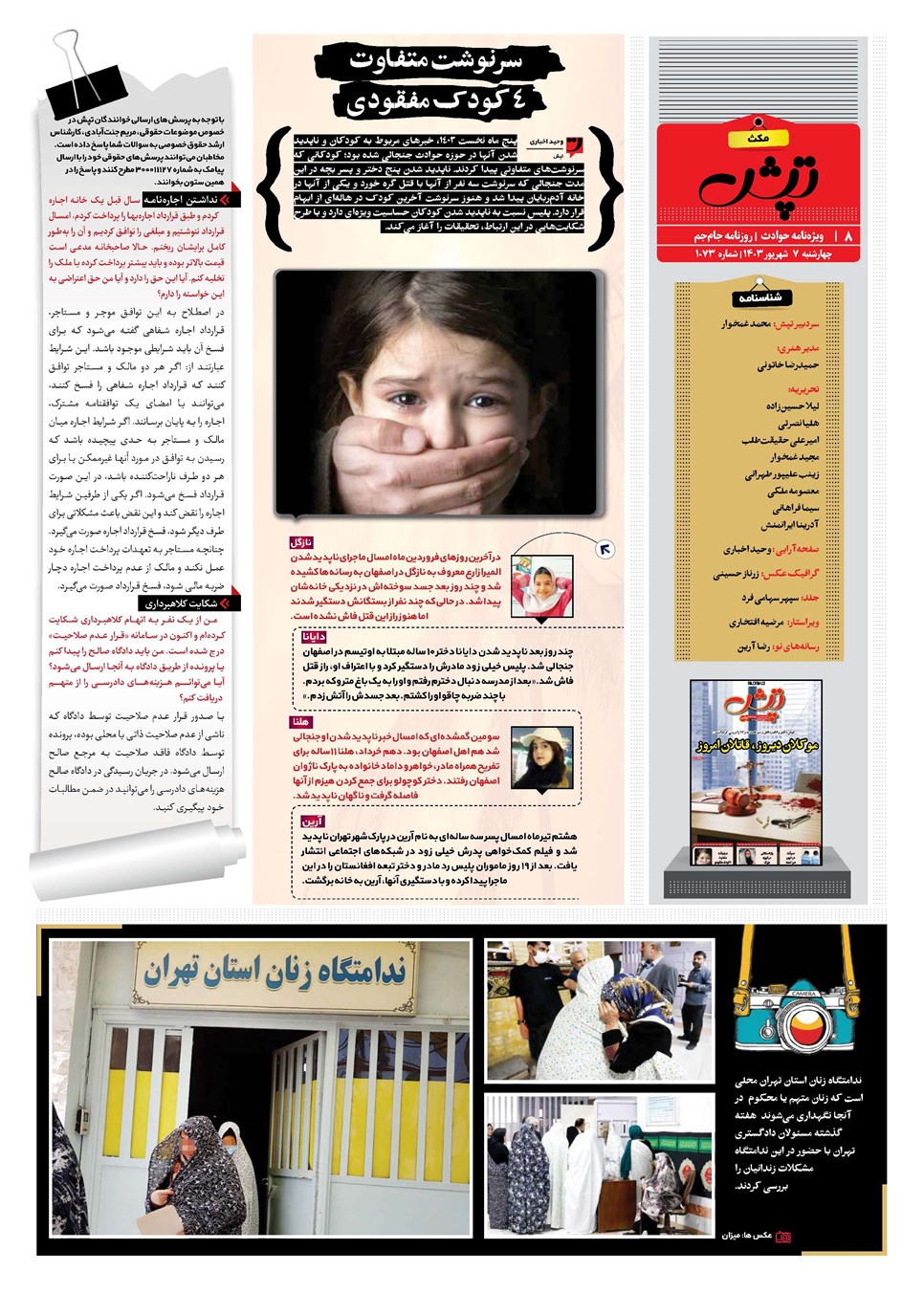 روزنامه تاریخ ۷ شهریور ۱۴۰۳