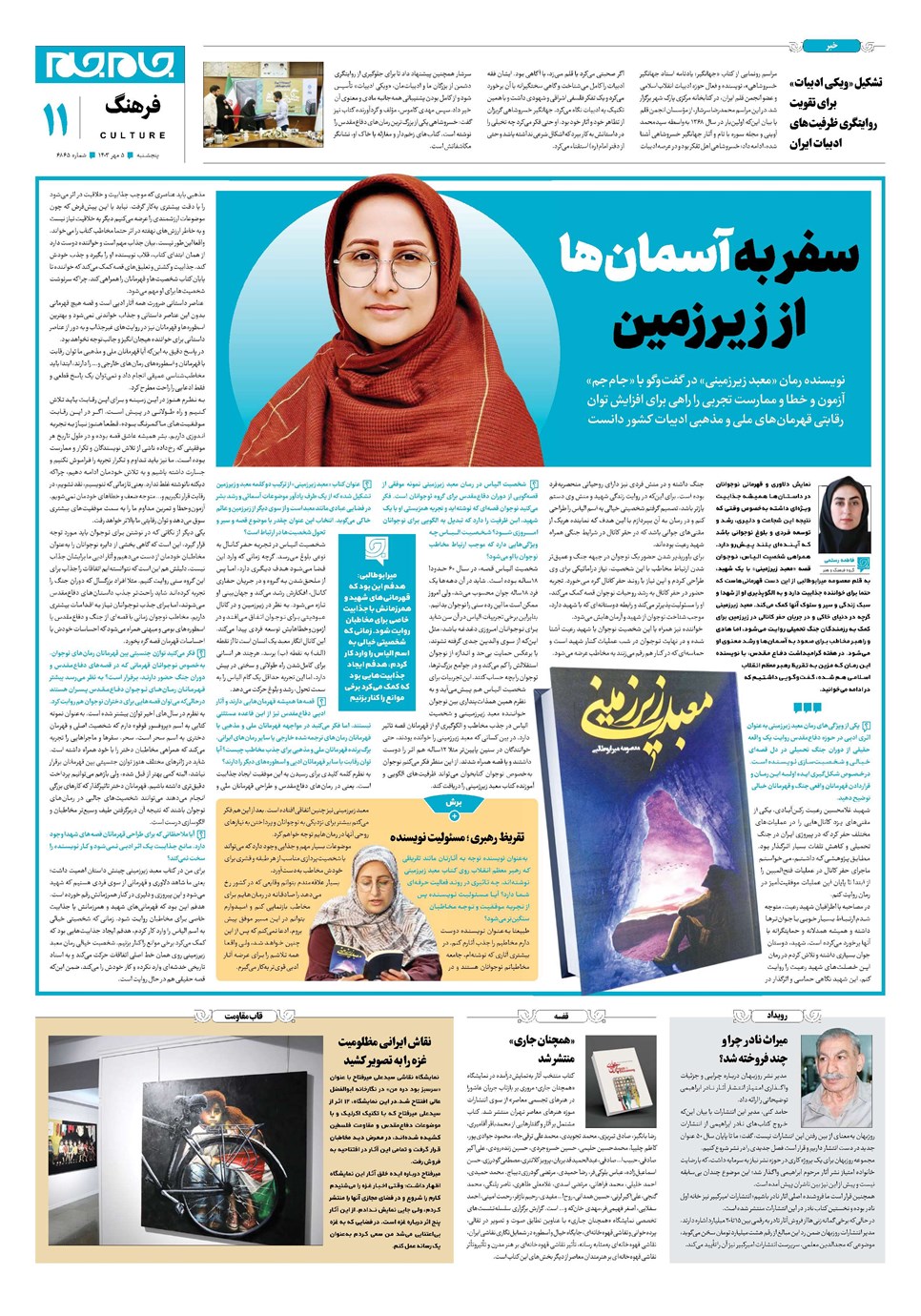 روزنامه تاریخ ۵ مهر ۱۴۰۳