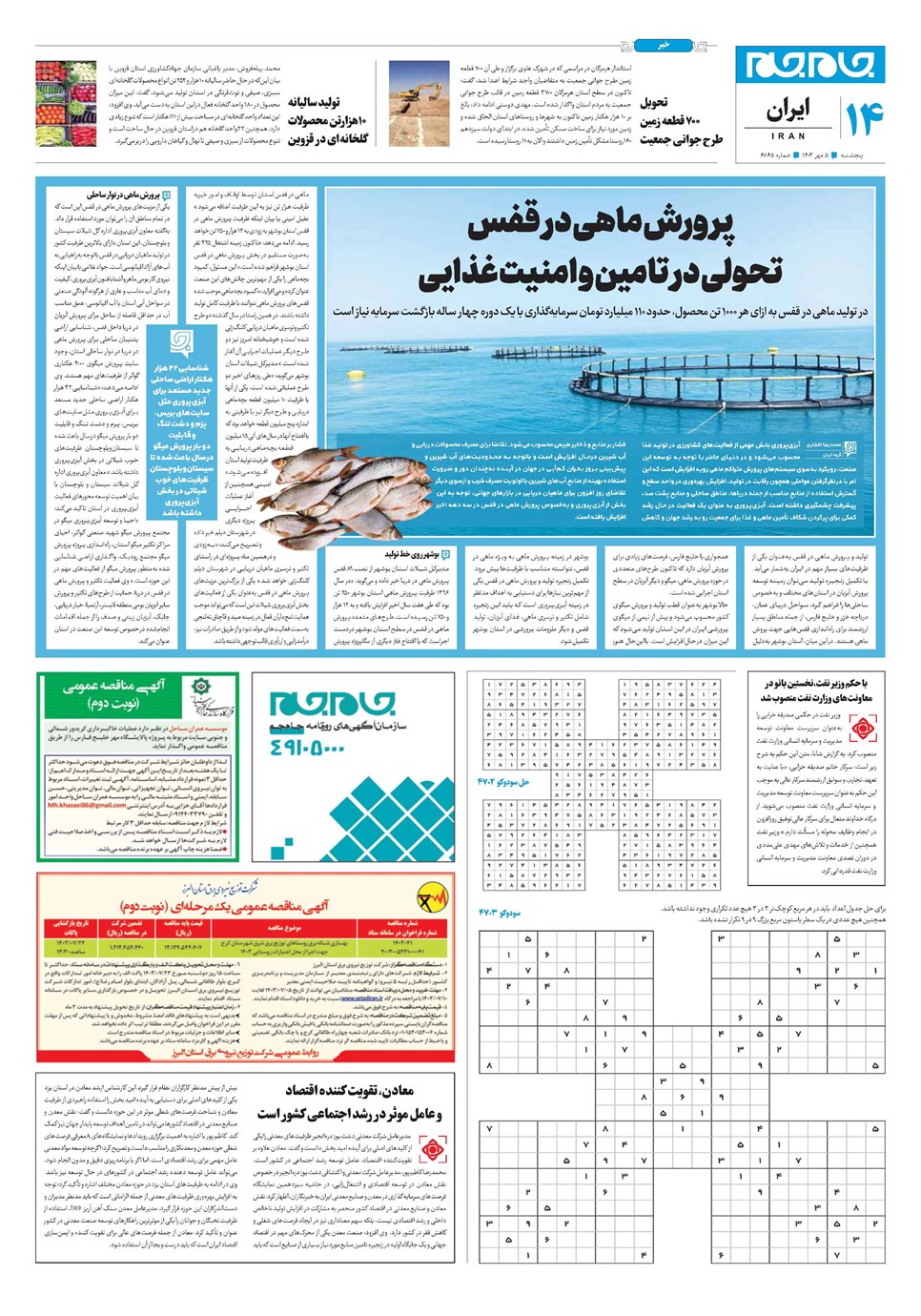 روزنامه تاریخ ۵ مهر ۱۴۰۳