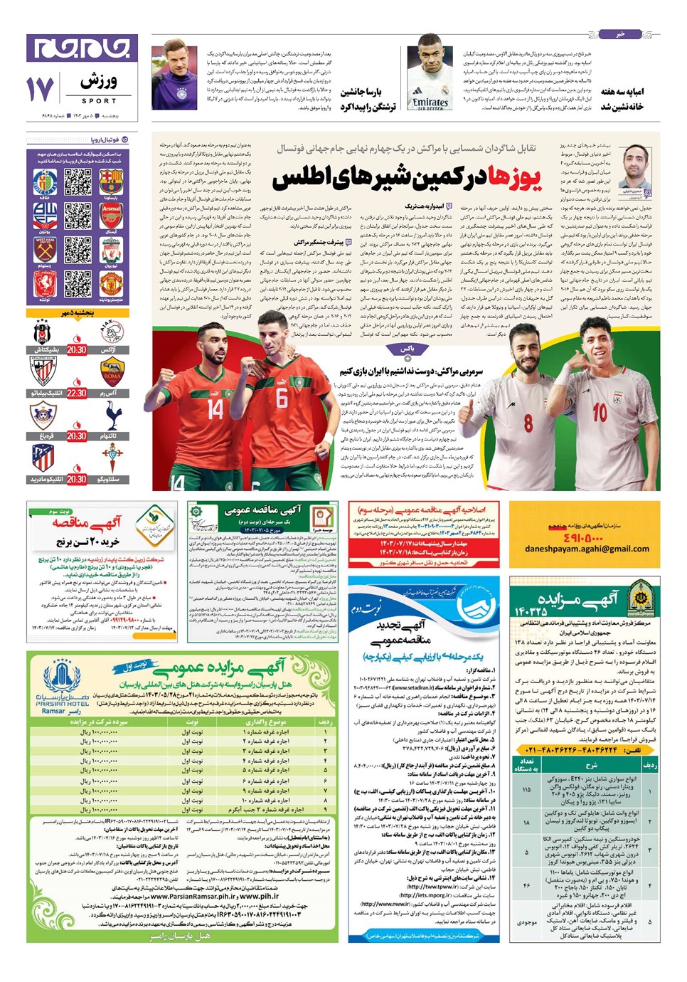 روزنامه تاریخ ۵ مهر ۱۴۰۳