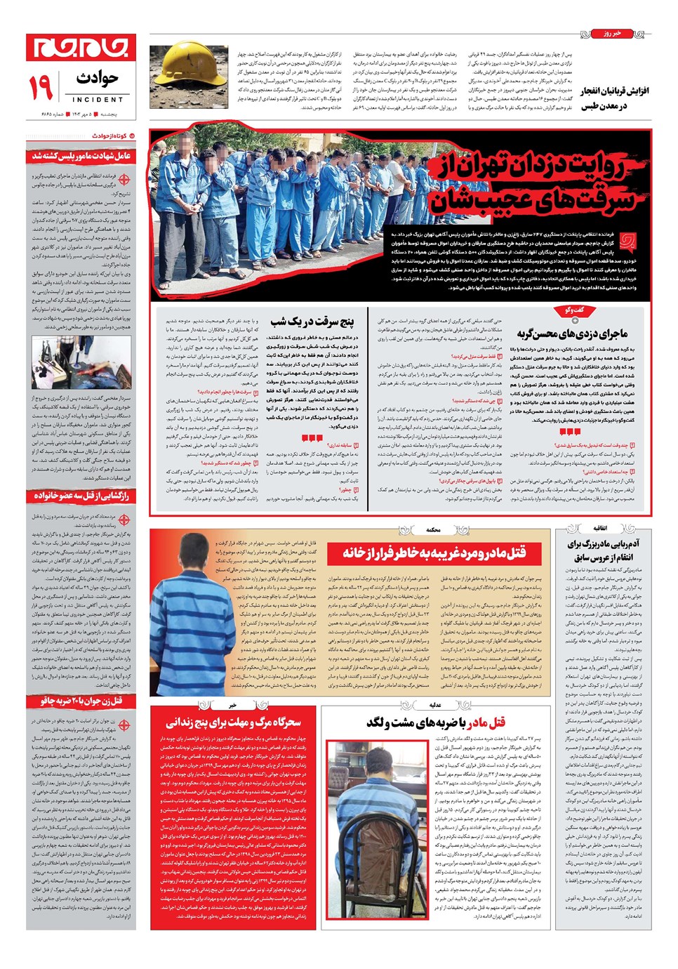 روزنامه تاریخ ۵ مهر ۱۴۰۳