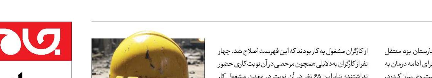 افزایش قربانیان انفجار در معدن طبس