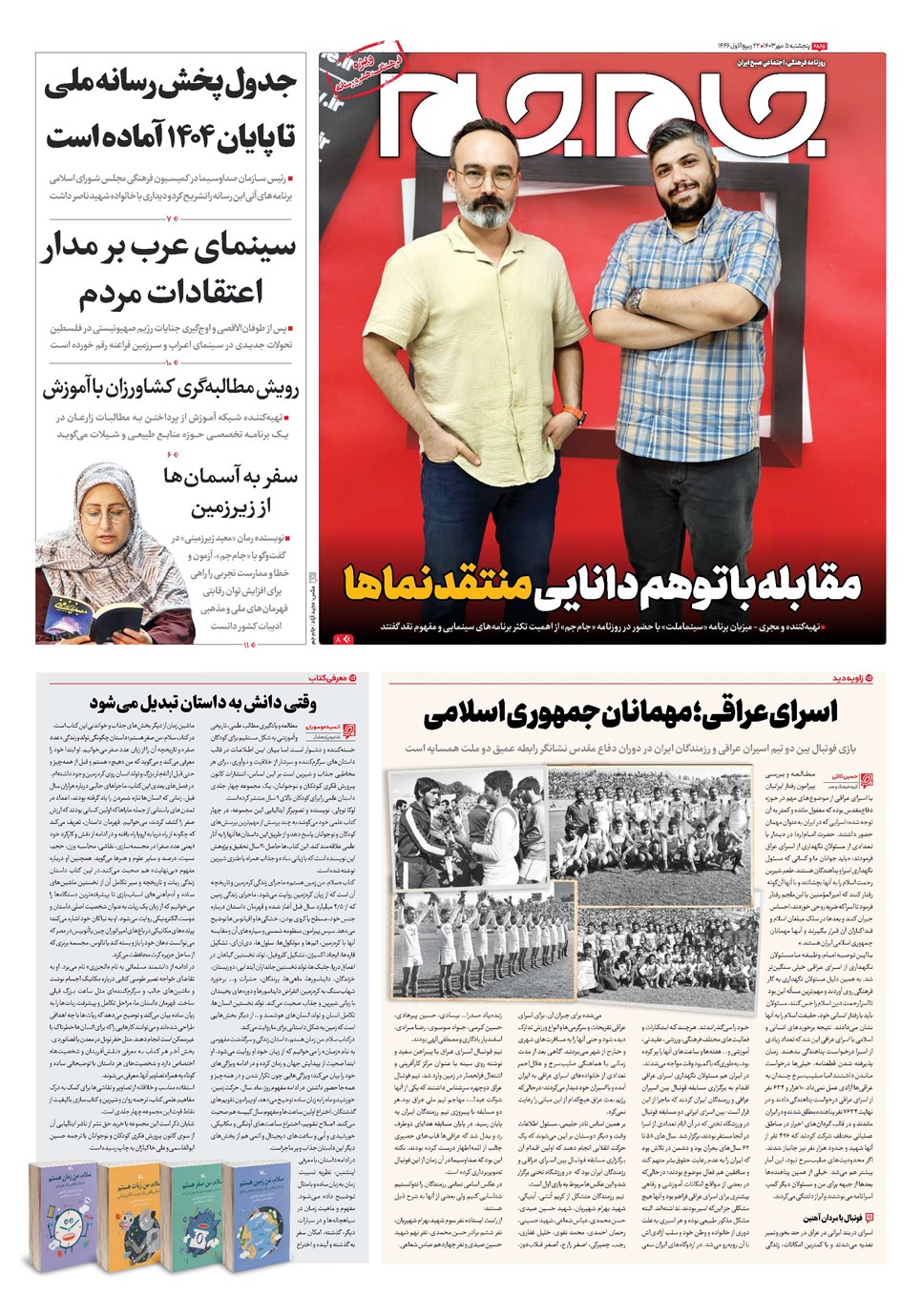 روزنامه تاریخ ۵ مهر ۱۴۰۳