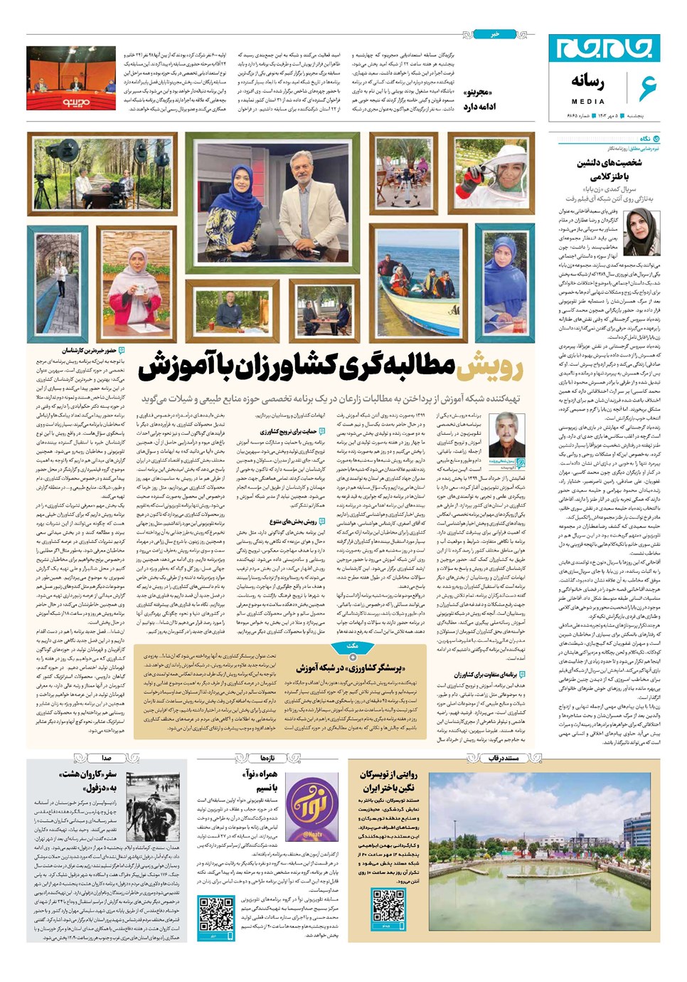 روزنامه تاریخ ۵ مهر ۱۴۰۳