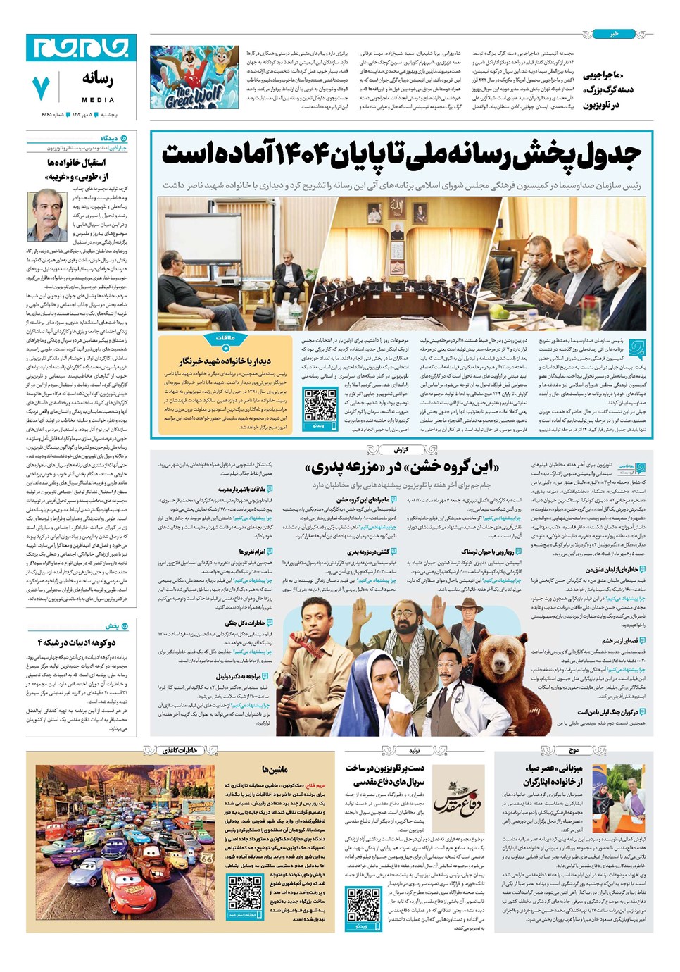 روزنامه تاریخ ۵ مهر ۱۴۰۳