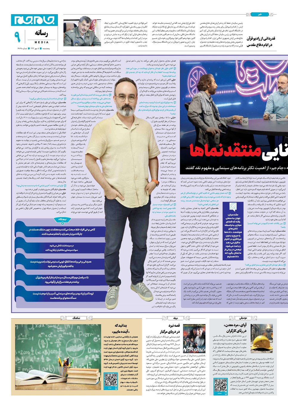 روزنامه تاریخ ۵ مهر ۱۴۰۳