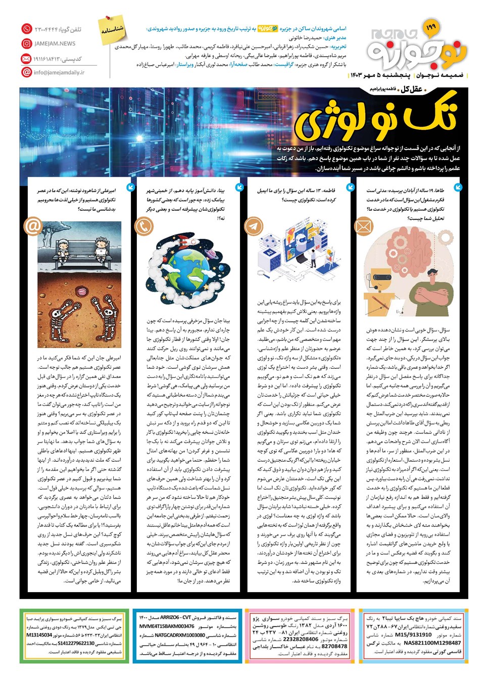 روزنامه تاریخ ۵ مهر ۱۴۰۳