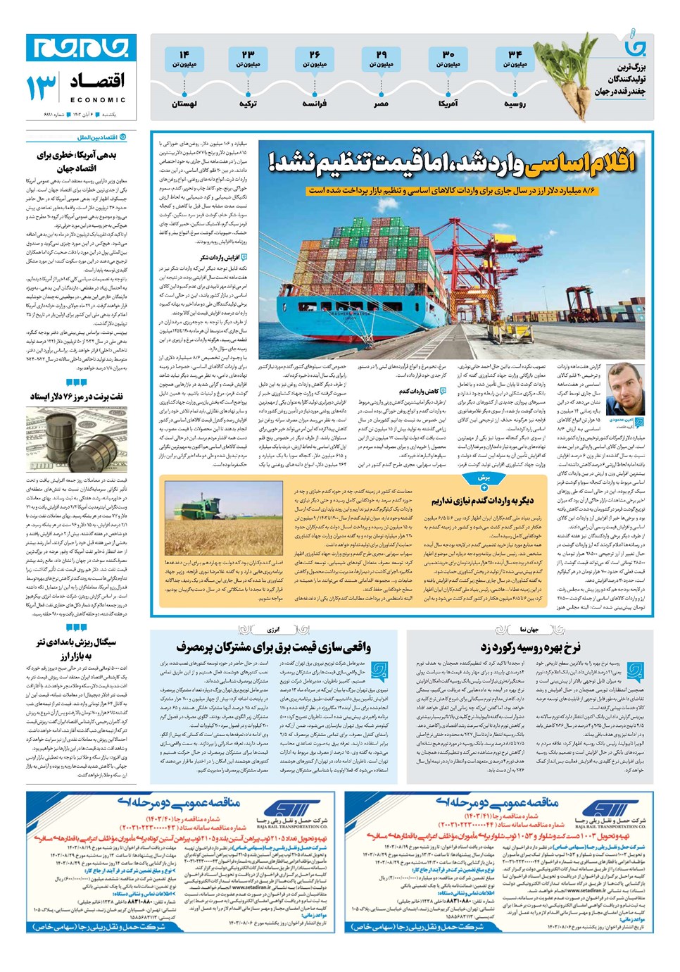 روزنامه تاریخ ۶ آبان ۱۴۰۳
